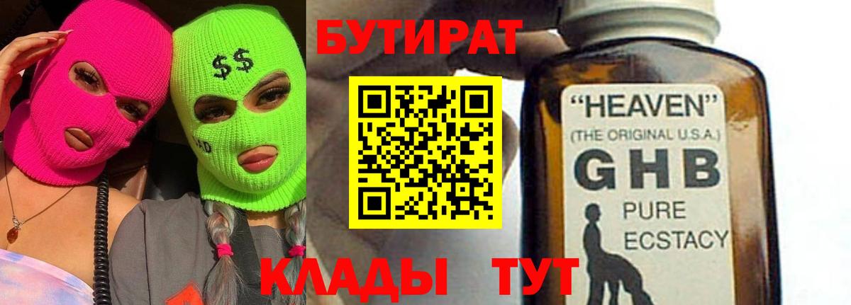 Благовещенск  БУТИРАТ BDO 33%  Вход с VPN 