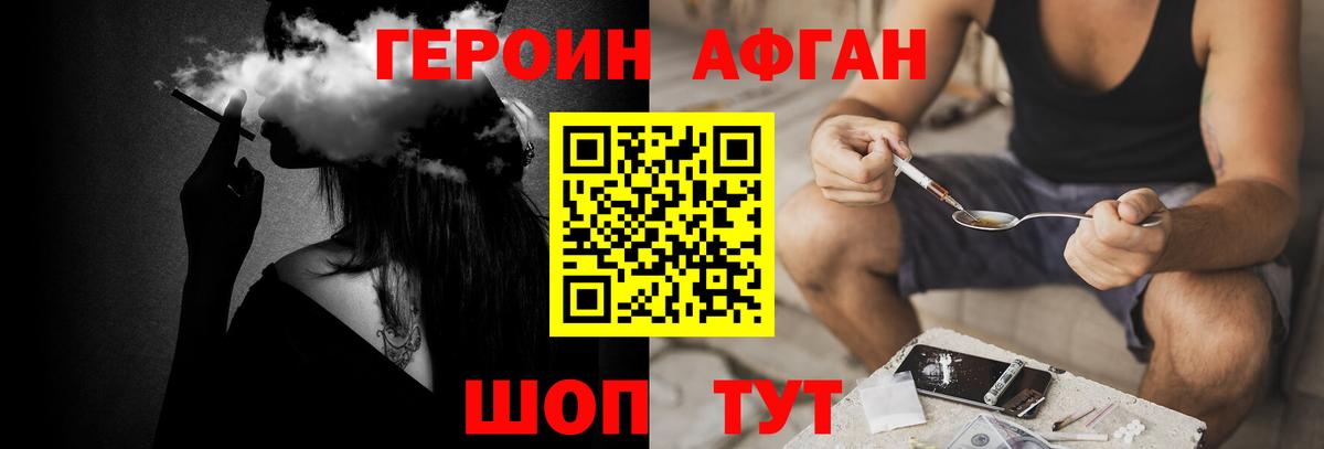 Героин афганец Благовещенск